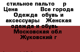 стильное пальто 44 р › Цена ­ 3 000 - Все города Одежда, обувь и аксессуары » Женская одежда и обувь   . Московская обл.,Жуковский г.
